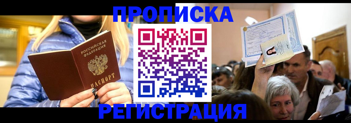 прописка 2025 в Поронайске